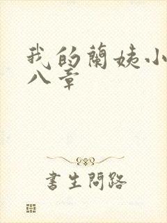 我的兰姨小说第八章