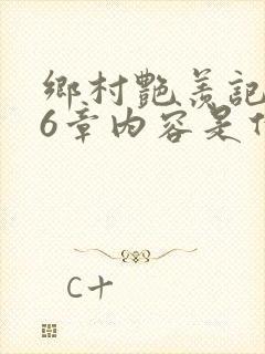 乡村艳羡记第16章内容是什么