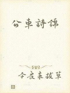 公车诗锦