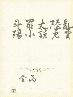 斗罗大陆乱世浮殇小说免费阅读