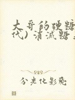 大哥的硬糖(年代) 消灭糖果小说