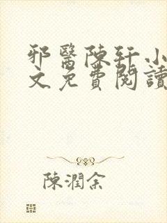 邪医陈轩小说全文免费阅读