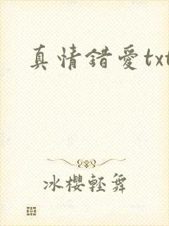 真情错爱txt