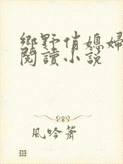 乡野俏媳妇免费阅读小说