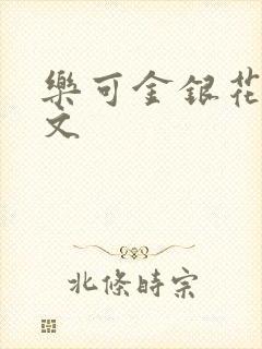 乐可金银花露全文