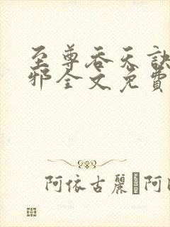 至尊吞天诀柳无邪全文免费阅读封面