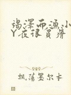 竭泽而渔小说BY夜很贫瘠