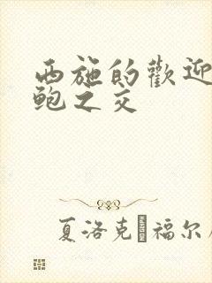 西施的欢迎会管鲍之交封面