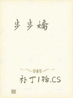 步步娇