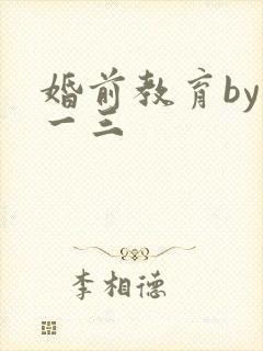 婚前教育by鱼一三