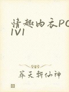 情趣内衣POH1V1封面