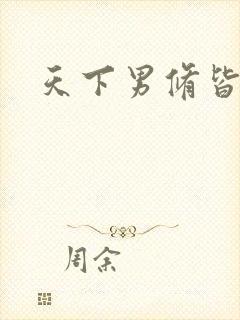 天下男修皆浮云