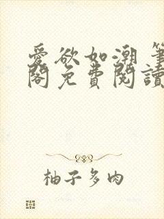 爱欲如潮 笔趣阁免费阅读