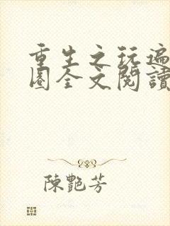 重生之玩遍娱乐圈全文阅读封面