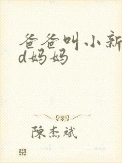 爸爸叫小新cod妈妈
