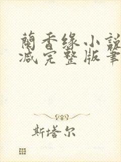 兰香缘小说无删减完整版笔趣阁