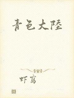 青色大陆