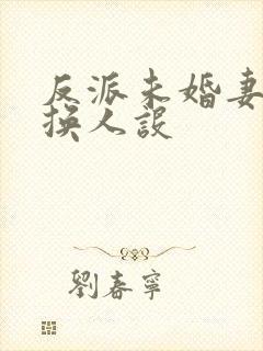 反派未婚妻总在换人设