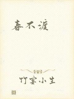 春不渡
