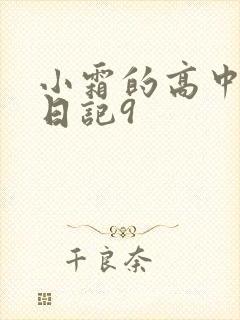 小霜的高中成长日记9