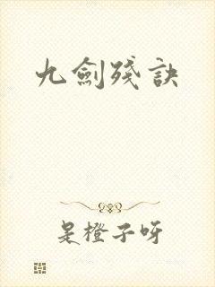 九剑残诀
