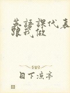 英语课代表趴下跟我做