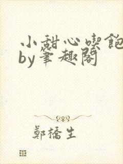 小甜心吃饱了吗by笔趣阁