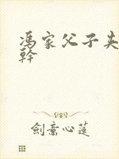 冯家父子夹心饼干