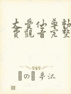 大爱仙尊动漫免费观看完整版