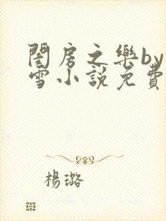 闺房之乐by里雪小说免费阅读