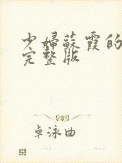 少妇苏霞的沉沦完整版