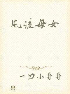 风流母女