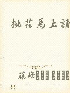 桃花马上请长缨