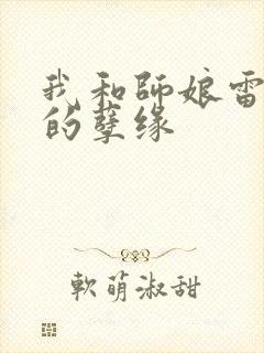 我和师娘雷雨中的孽缘封面