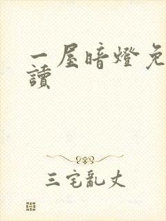 一屋暗灯免费阅读