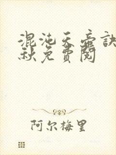 混沌天帝诀楚剑秋免费阅