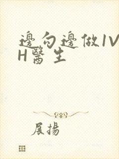 边勾边做1V1H医生