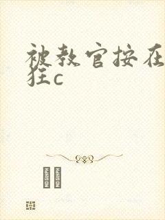 被教官按在寝室狂c