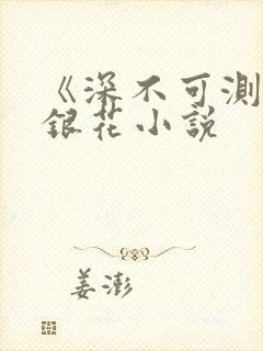 《深不可测》金银花小说封面