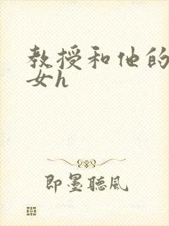 教授和他的乖乖女h