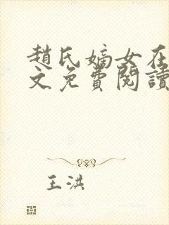 赵氏嫡女在线全文免费阅读姝玉