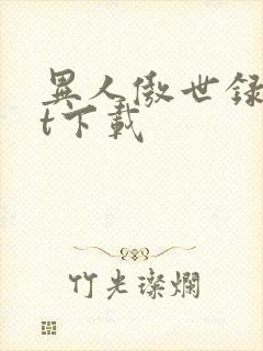 异人傲世录txt下载封面