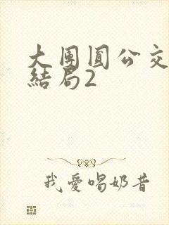 大团圆公交车大结局2