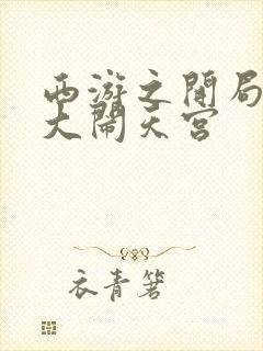 西游之开局拒绝大闹天宫