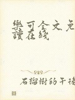 乐可全文免费阅读在线