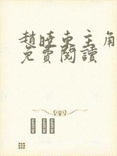 赵晓东主角小说免费阅读