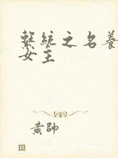 系统之名养成器女主