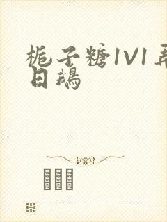 栀子糖1V1弄日鹅