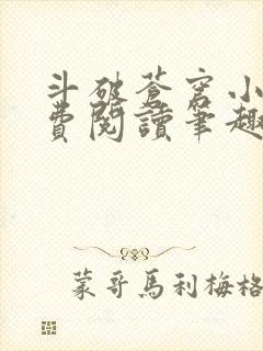 斗破苍穹小说免费阅读笔趣阁封面