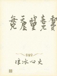 每天醒来都在师兄屋里免费阅读封面